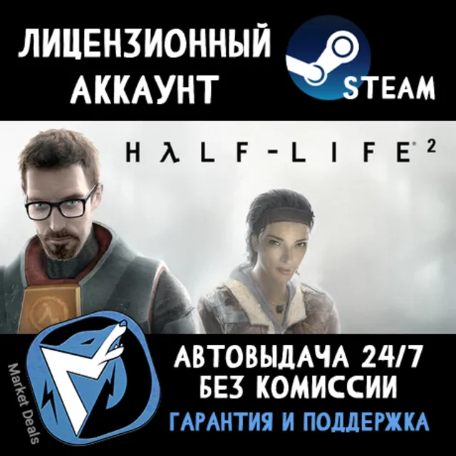 Half-Life 2 + 1200 ИГР STEAM АККАУНТ