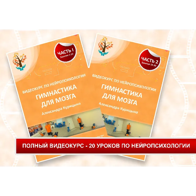 Видеокурс "Гимнастика Мозга" - Полный курс 20 уроков