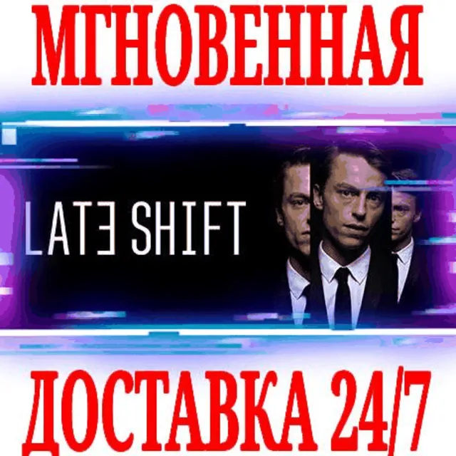 ✅Late Shift ⭐Steam\РФ+Весь Мир\Key⭐ + Бонус