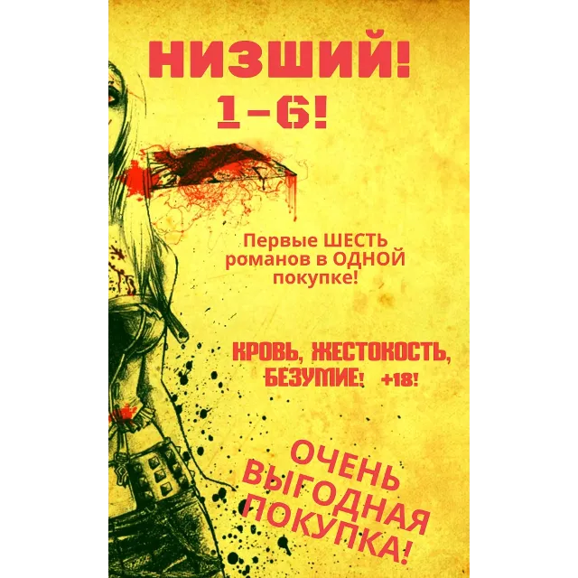 Цикл "Низший" - 1-6 (Шесть романов в одной покупке)