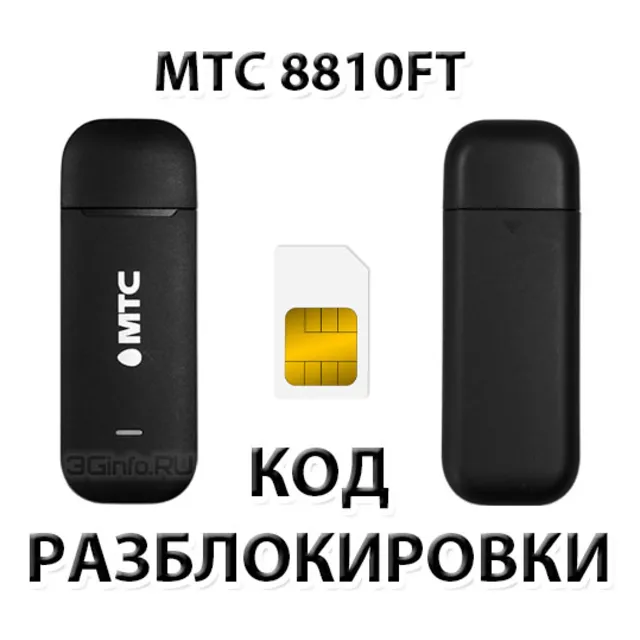 Разблокировка модема МТС 8810FT. Код.