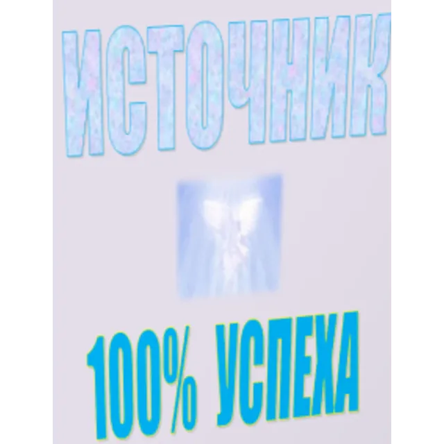 Антикризис - источник 100% успеха!