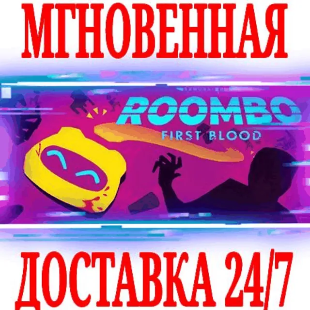 ✅Roombo: First Blood ⭐Steam\РФ+Весь Мир\Key⭐ + Бонус
