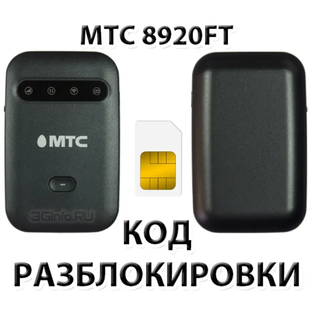 Разблокировка роутера МТС 8920FT. Код
