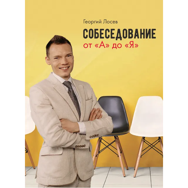 Собеседование от "А" до "Я"