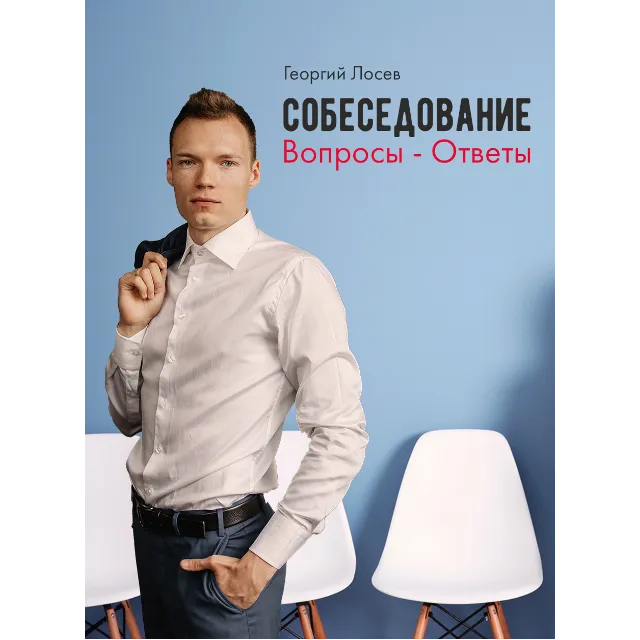Собеседование: вопросы - ответы