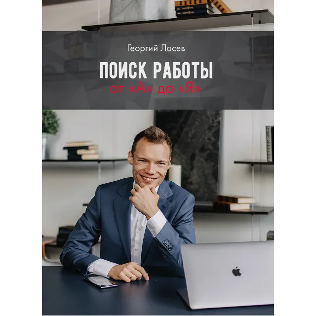 Поиск работы от "А" до "Я"