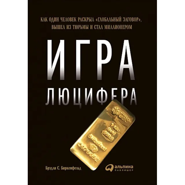 Игра Люцифера