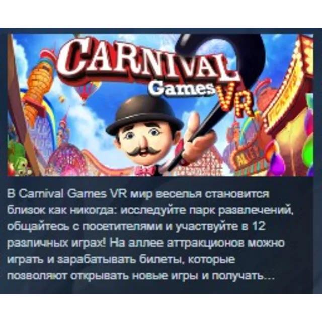 Carnival Games VR STEAM KEY REGION GLOBAL+РОССИЯ