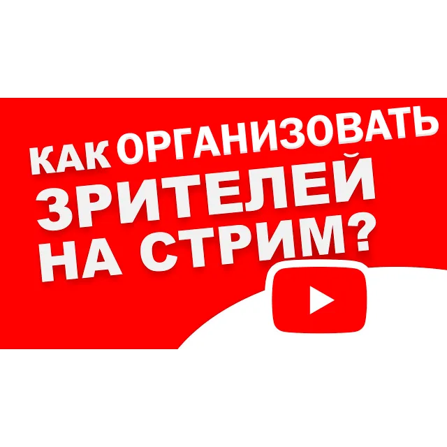 YouTube Сервис - Зрители на трансляцию ✅🔥
