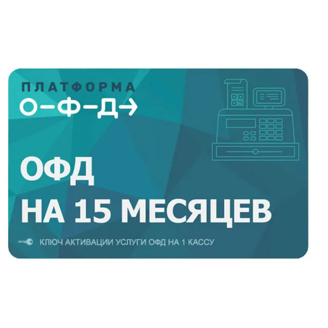 Ключ активации для Платформы ОФД на 15 месяцев
