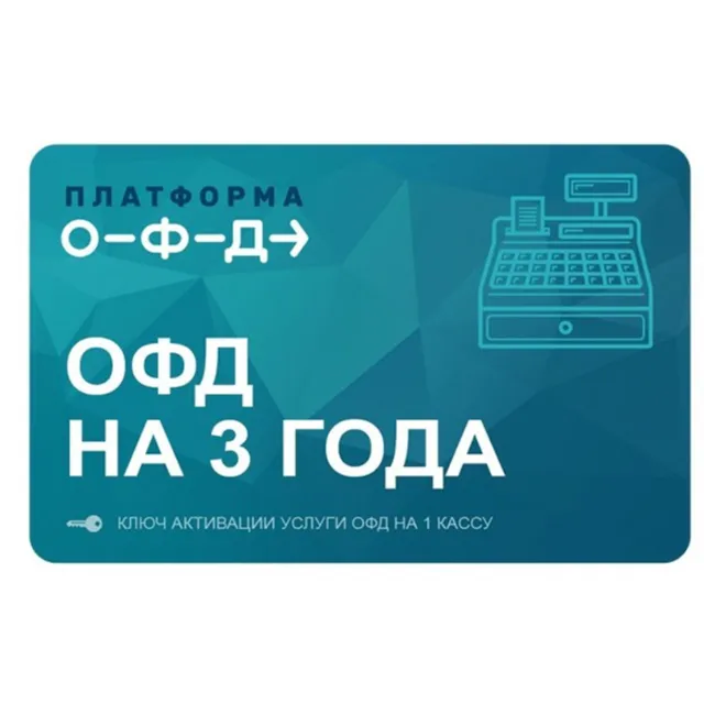Ключ активации для Платформы ОФД на 36 месяцев