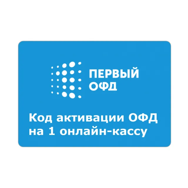 Ключ активации для Первый ОФД на 15 месяцев