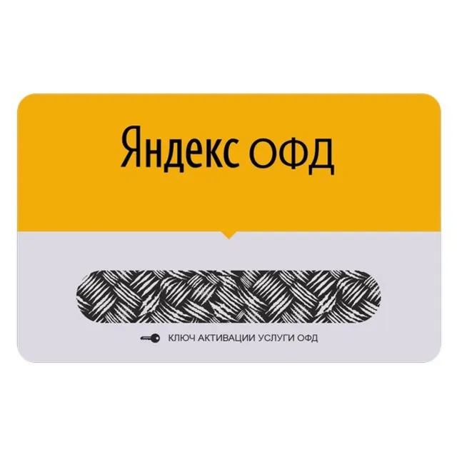 Ключ активации для Яндекс ОФД на 15 месяцев