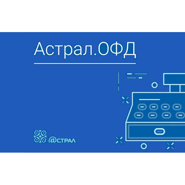 Ключ активации для Астрал.ОФД на 36 месяцев