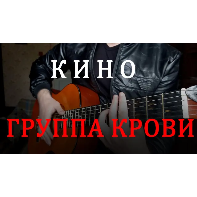 Кино - Группа крови