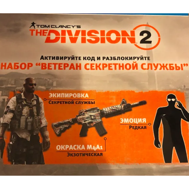 Division 2 Набор Ветеран Секретной службы PS4 PSN KEY