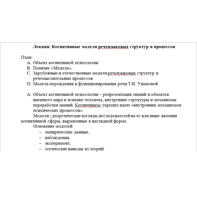 Когнитивные модели речеязыковых структур и процессов