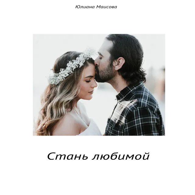 Стань Любимой