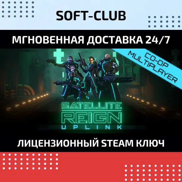 Satellite Reign КЛЮЧ СРАЗУ / STEAM KEY