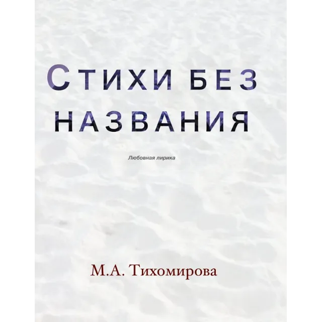 Стихи без названия