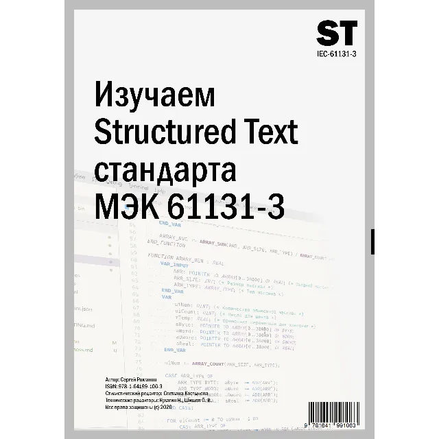 Изучаем Structured Text (МЭК 61131-3)