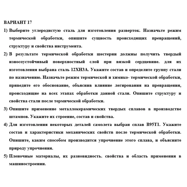 КР материаловедение. Вариант 17