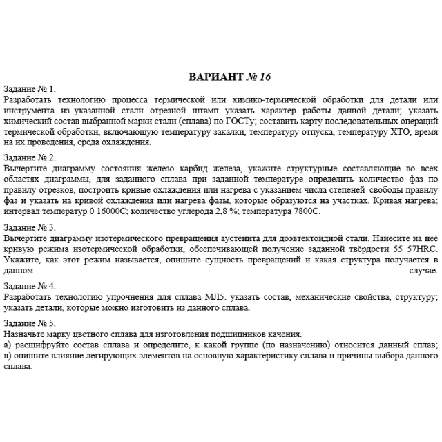 КР материаловедение. Вариант 16 (5 заданий)