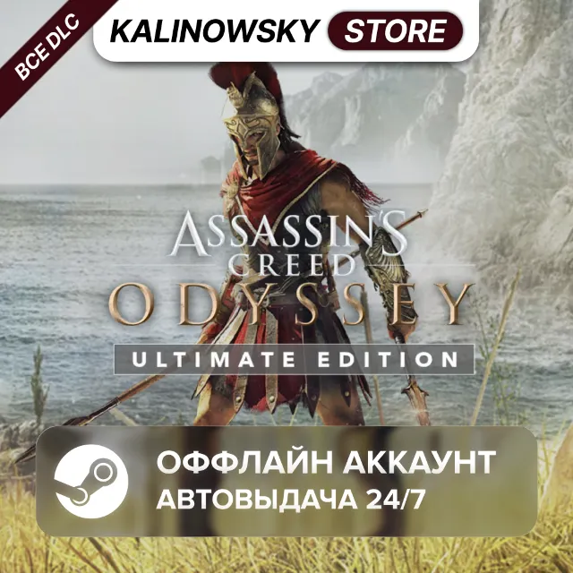⭐ASSASSIN'S CREED ODYSSEY ULTIMATE + ВСЕ DLC · АВТО 24/7