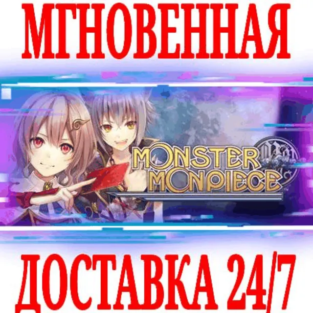 ✅Monster Monpiece ⭐Steam\РФ+Весь Мир\Key⭐ + Бонус