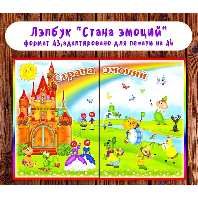 Лэпбук "Эмоции" /электронная версия
