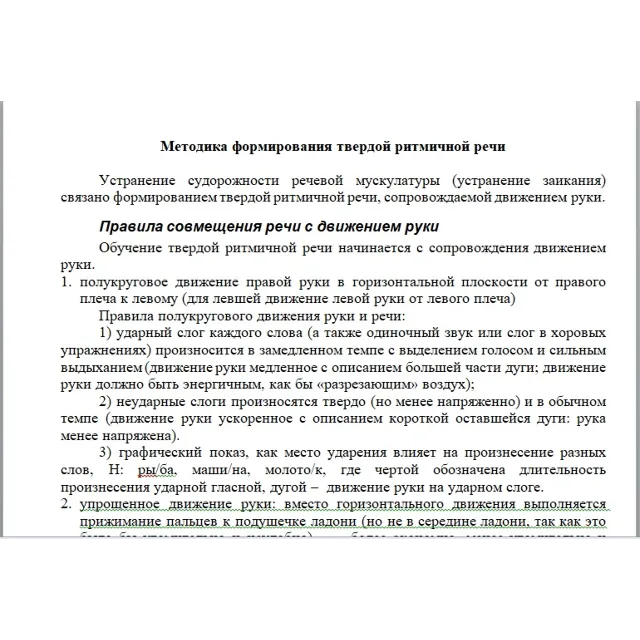 Конспект: "Методика формирования ритмической речи"