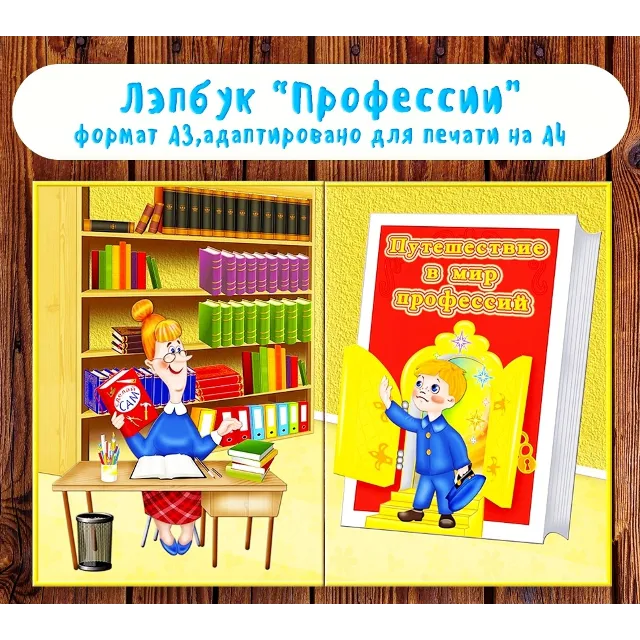 Лэпбук "Профессии" /электронная версия