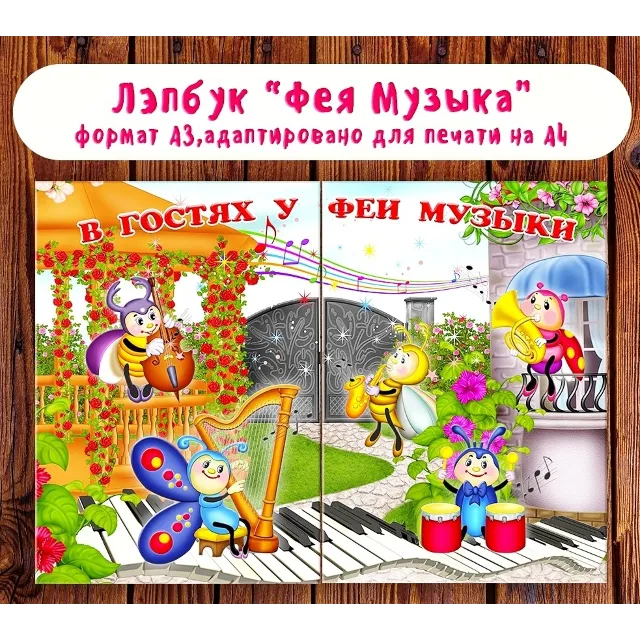 Лэпбук "В гостях у Феи Музыки"