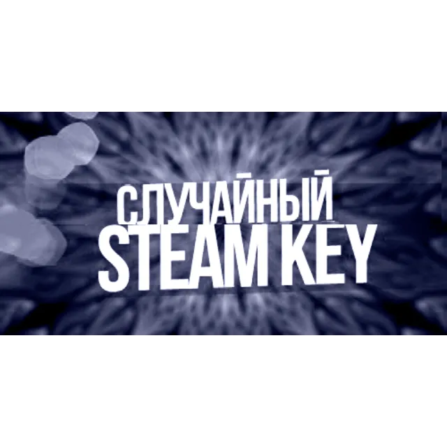 Случайный ключ Steam + Подарки