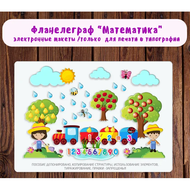 Фланелеграф "Математика"/электронная версия