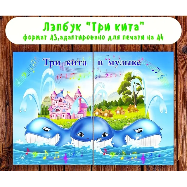 Лэпбук "Три кита" /электронная версия
