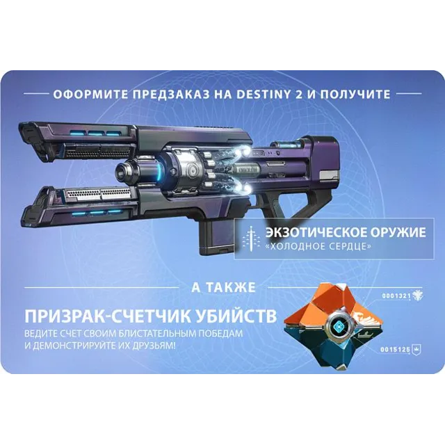 Destiny 2 : DLC холодное сердце, Призрак-счетчик убийст