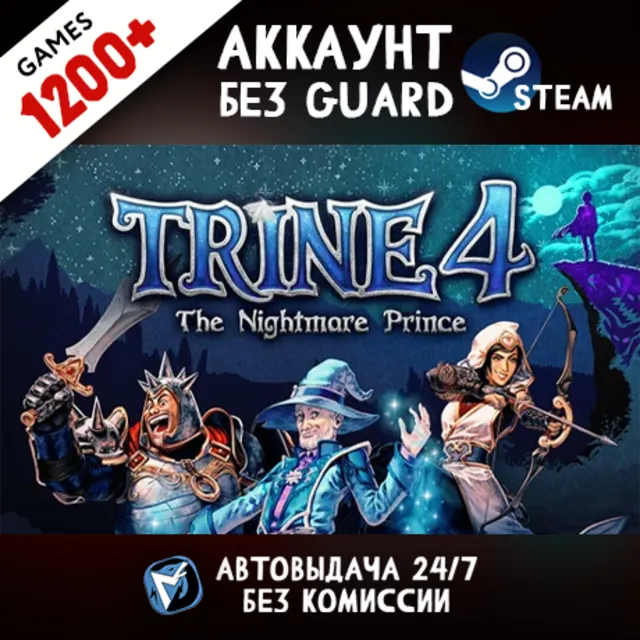 Trine 4: The Nightmare Prince + 1200 ИГР STEAM АККАУНТ