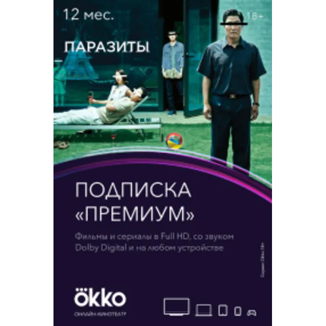 Подписка OKKO «Премиум» (12 месяцев) OKKO key -- RU