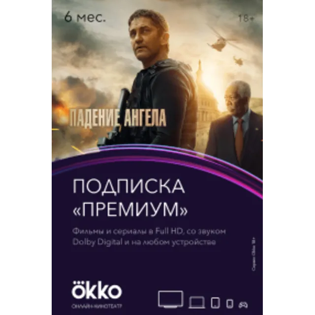 Подписка OKKO «Премиум» (6 месяцев) OKKO key -- RU