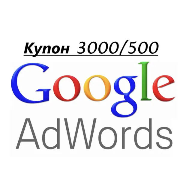 Промокод купон Google AdWords (Адвордс) на 3000/500 руб