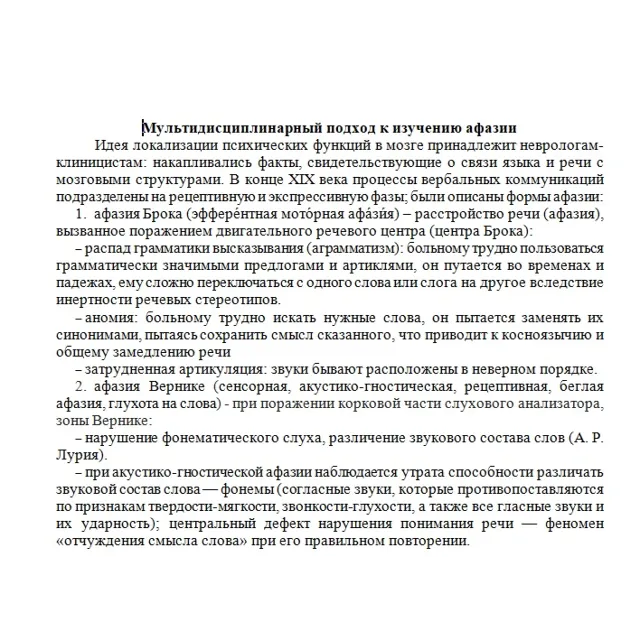 Мультидисциплинарный подход к изучению афазии