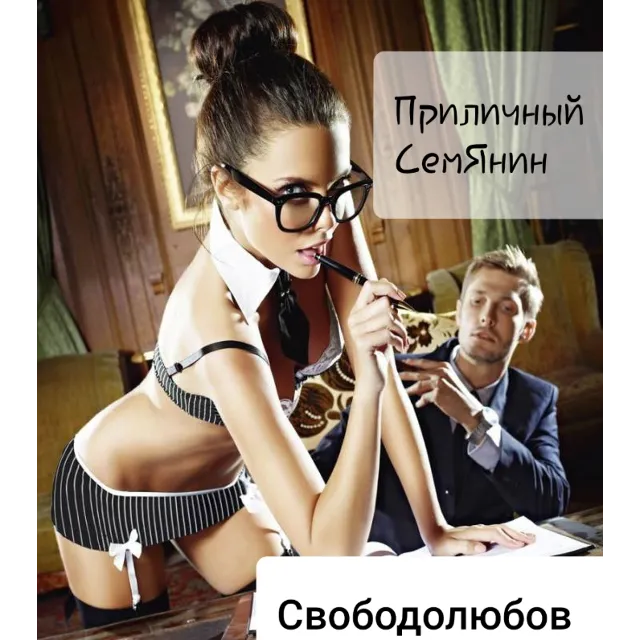 Приличный СемЯнин (формат e-pub)