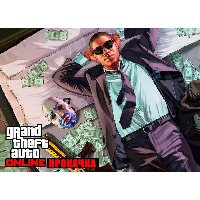 ✅Комплект прокачки GTA 5 ONLINE PC 150LVL, 750млн$ GOLD