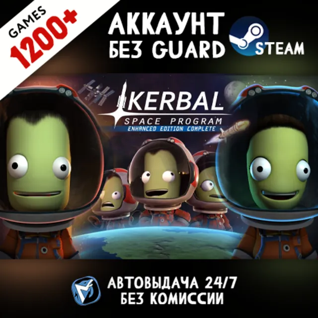 Kerbal Space Program + 1200 ИГР STEAM АККАУНТ