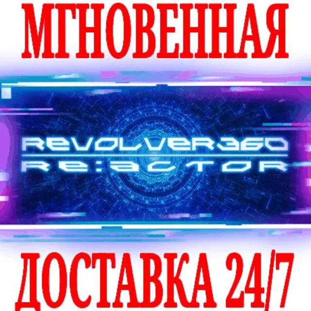 ✅REVOLVER360 RE:ACTOR ⭐Steam\РФ+Весь Мир\Key⭐ + Бонус