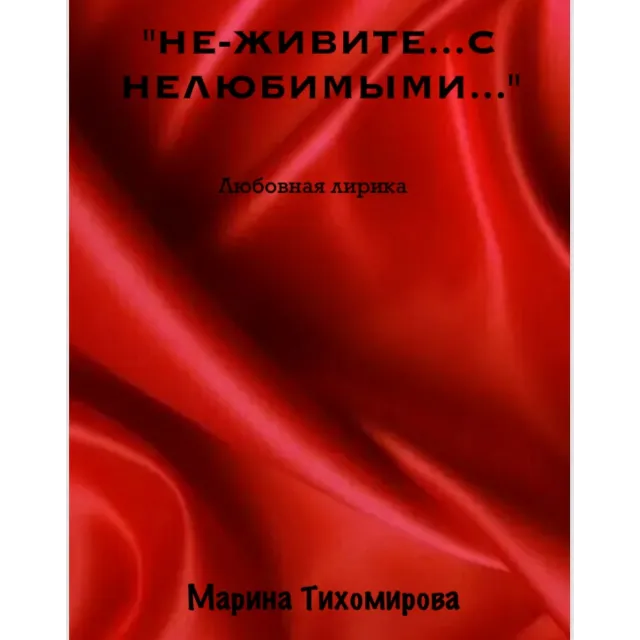 "НЕ-ЖИВИТЕ С НЕЛЮБИМЫМИ..."
