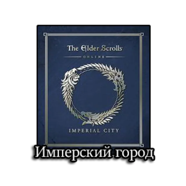 Elder Scrolls online: Имперский город