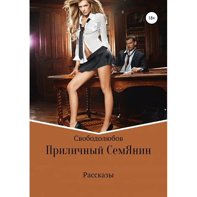 Приличный СемЯнин (Word)
